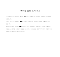 의뢰 (특허권침해조사)